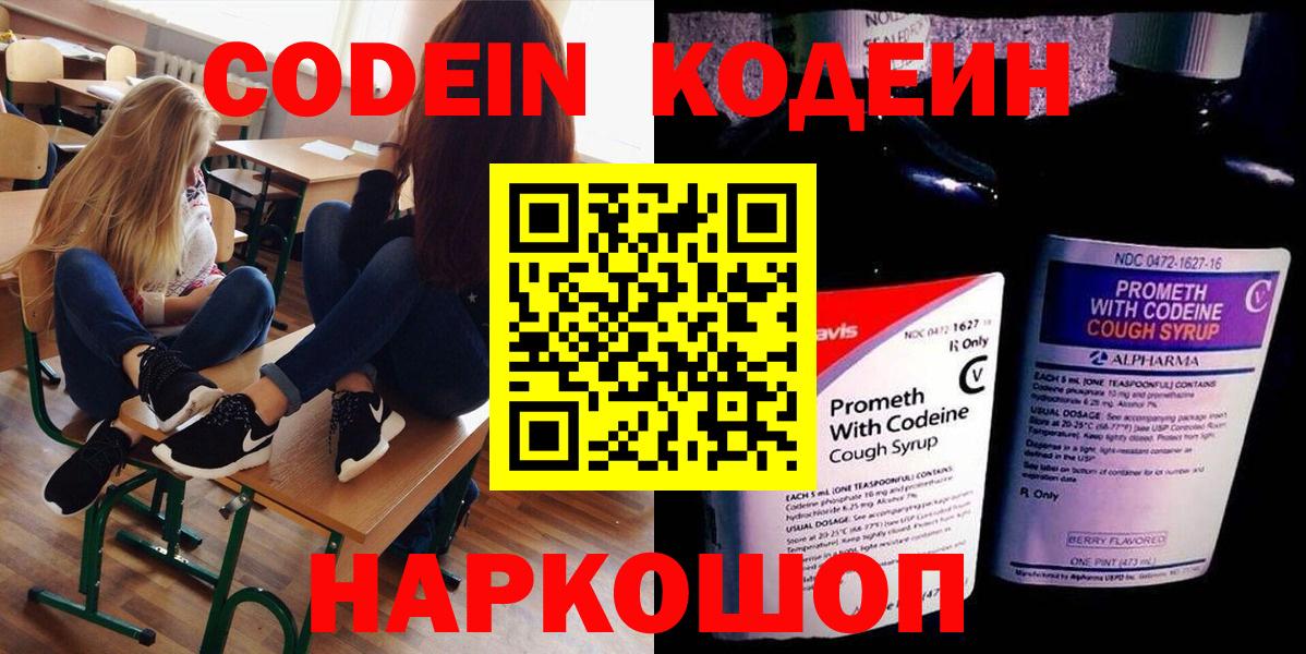 Кодеин Purple Drank  Вход с VPN  Соликамск  Кодеиновый сироп Lean напиток Lean (лин) 
